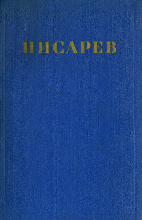 Писарев Сочинения в четырёх томах