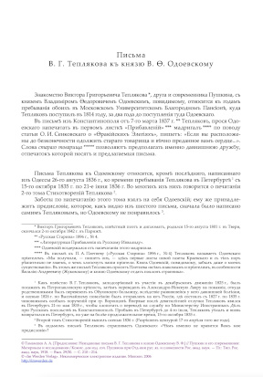 Тепляков Письма Владимиру Одоевскому