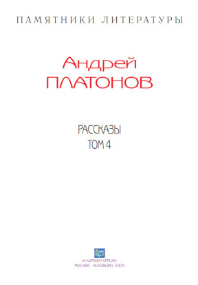 cover: Платонов, Собрание рассказов, 0