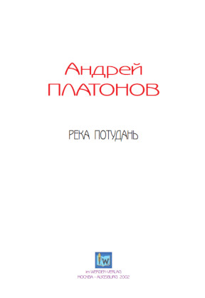 cover: Платонов, Река Потудань, 0