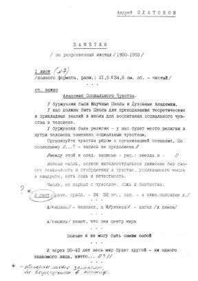 Платонов Заметки. 1930—1950. — Машинопись с рукописи