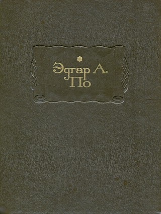 cover: По, Полное собрание рассказов, 1970