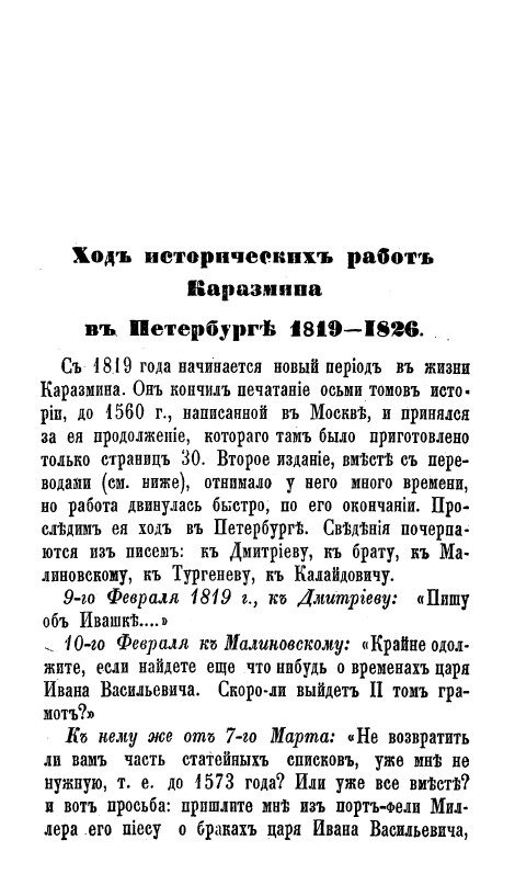 Погодин Ход исторических работ Карамзина в Петербурге 1819—1826