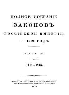  Полное собрание законов Российской Империи