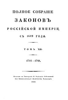  Полное собрание законов Российской Империи