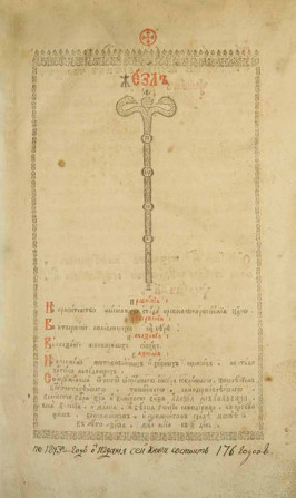 Полоцкий Жезл правления. Часть 1. Факсимиле издания 1667 года