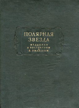 Полярная звезда, изданная А. Бестужевым, К. Рылеевым