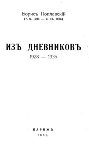 Поплавский Из дневников 1928—1935 годов