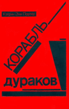 cover: Портер, Корабль дураков, 1989