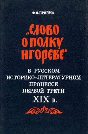 Прийма „Слово о полку Игореве“ в русском литературном процессе XIX в.
