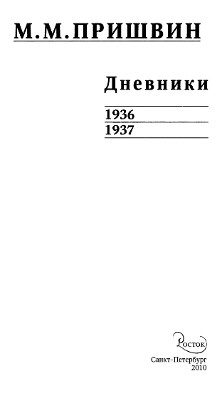 Пришвин Дневники. 1936—1937