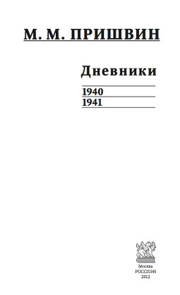Пришвин Дневники. 1940—1941