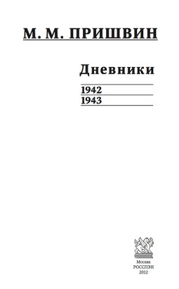 Пришвин Дневники. 1942—1943
