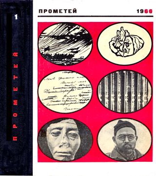cover: , Прометей. Историко-биографический альманах. Том  1, 1966