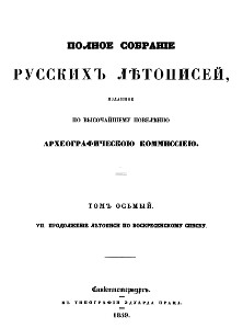  Полное собрание русских летописей