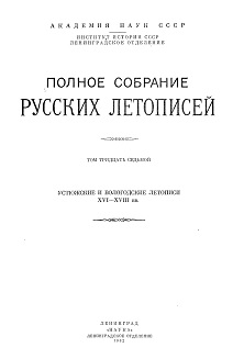  Полное собрание русских летописей