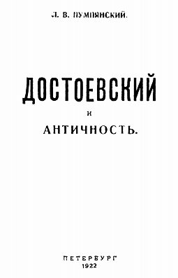 Пумпянский Достоевский и античность