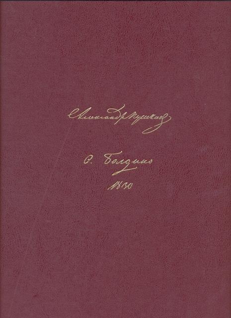 Пушкин Болдинские рукописи 1830 года. Том 2