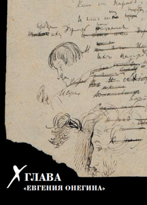 Пушкин X глава „Евгения Онегина“ : Версификация и комментарии Андрея Чернова