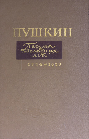 Пушкин Письма последних лет. 1834—1837