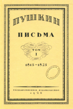Пушкин Письма. Том 1. 1815—1825