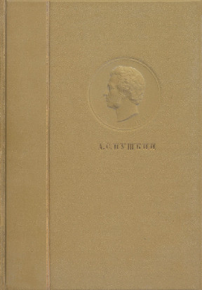 Пушкин Полное собрание сочинений в шести томах