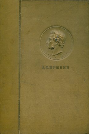 Пушкин Полное собрание сочинений в шести томах