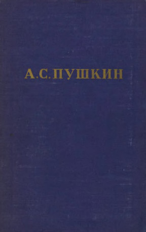 Пушкин Полное собрание сочинений в десяти томах