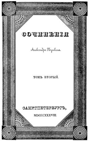 Пушкин Сочинения