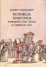 cover: Рабинович, Исповедь книгочея, который учил букве, а укреплял дух, 1991