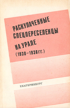 Раскулаченные спецпереселенцы на Урале (1930—1936 гг.)