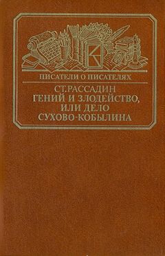 cover: Рассадин, Гений и злодейство, или дело Сухово-Кобылина, 1977