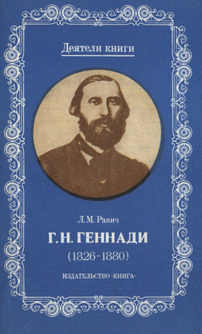 Равич Г. Н. Геннади (1826—1880)