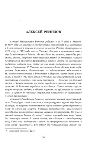 Ремизов Письма и дарственные надписи Игорю Чиннову