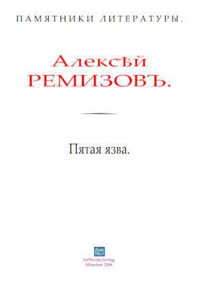 cover: Ремизов, Пятая язва, 0
