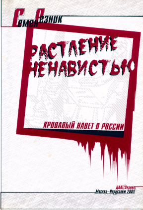 Резник Растление ненавистью. Кровавый навет в России