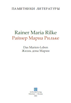 cover: Рильке, Жизнь девы Марии, 0