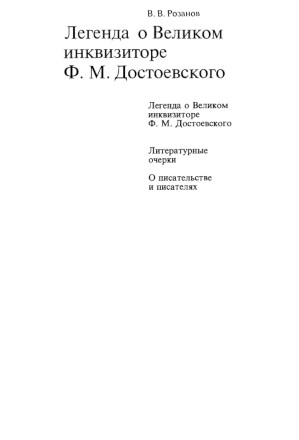 Собрание сочинений. Том  7. Легенда о Великом инквизиторе Ф. М. Достоевского