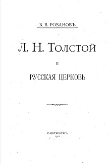 Розанов Л. Н. Толстой и русская церковь