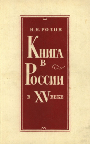 Розов Книга в России в XV веке