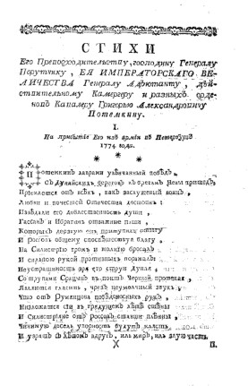 Рубан Стихи ... Григорью Александровичу Потемкину. 1774