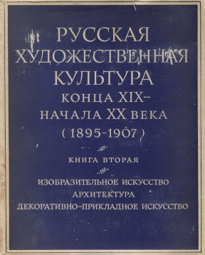 Русская художественная культура конца XIX — начала XX века (1895—1907)