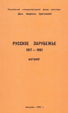 Русское зарубежье 1917—1991. Каталог из фонда Дома Марины Цветаевой