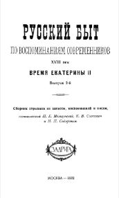 Русский быт по воспоминаниям современников, XVIII век, время Екатерины II. Быпуск 2
