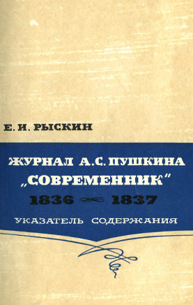 Рыскин Журнал А. С. Пушкина „Современник“. 1836—1837. Указатель содержания