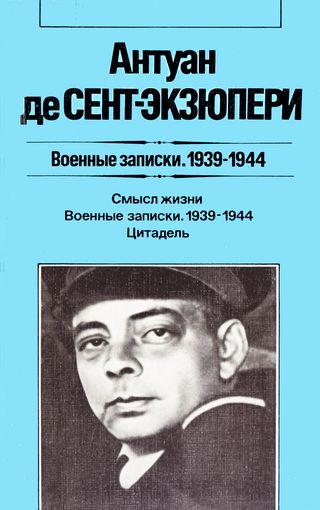 Сент-Экзюпери Смысл жизни. Военные записки. 1939—1944. Цитадель
