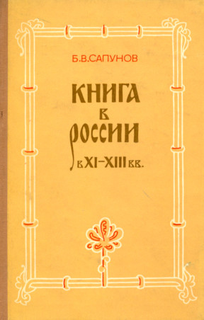 Сапунов Книга в России в XI—XIII вв.