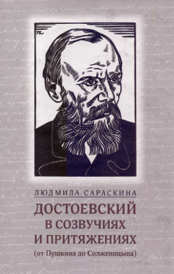 Сараскина Достоевский в созвучиях и притяжениях (от Пушкина до Солженицына)