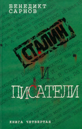 Сарнов Сталин и писатели. Книга 4