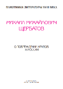 cover: Щербатов, О повреждении нравов в России, 0